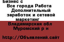 Бизнес с G-Time Corporation  - Все города Работа » Дополнительный заработок и сетевой маркетинг   . Владимирская обл.,Муромский р-н